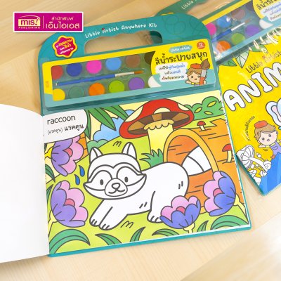 ชุดสมุดภาพระบายสีและสีน้ำ Little Artist “Animals” สมุดภาพสัตว์ 20 ภาพ สีน้ำ 12 สี พร้อมพู่กันและจานสี