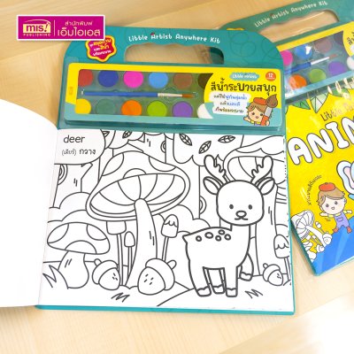 ชุดสมุดภาพระบายสีและสีน้ำ Little Artist “Animals” สมุดภาพสัตว์ 20 ภาพ สีน้ำ 12 สี พร้อมพู่กันและจานสี