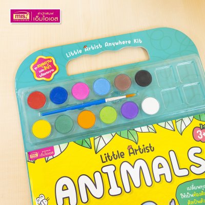 ชุดสมุดภาพระบายสีและสีน้ำ Little Artist “Animals” สมุดภาพสัตว์ 20 ภาพ สีน้ำ 12 สี พร้อมพู่กันและจานสี