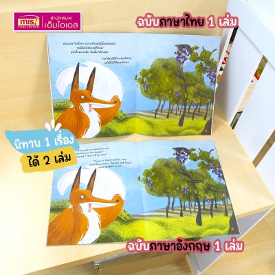 หนังสือนิทาน 2 เล่ม (ฉบับภาษาไทย 1 เล่ม & ฉบับภาษาอังกฤษ 1 เล่ม)