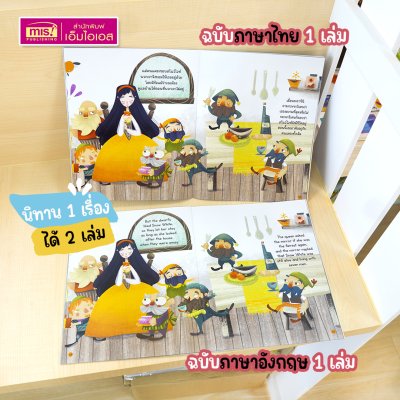 หนังสือนิทาน 2 เล่ม (ฉบับภาษาไทย 1 เล่ม & ฉบับภาษาอังกฤษ 1 เล่ม)