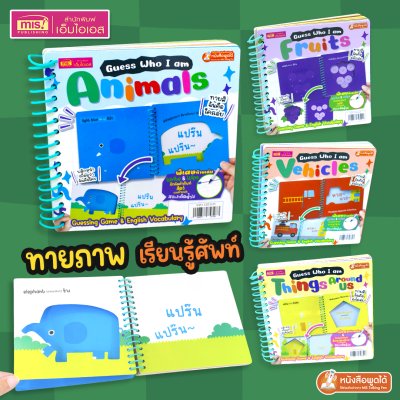 หนังสือ Guess Who I am ทายภาพและเรียนรู้คำศัพท์ (มีให้เลือก 4 หมวด)