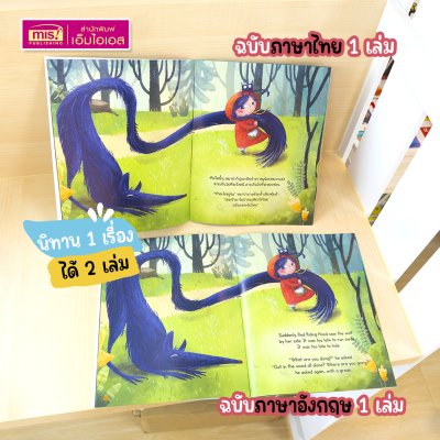 หนังสือนิทาน 2 เล่ม (ฉบับภาษาไทย 1 เล่ม & ฉบับภาษาอังกฤษ 1 เล่ม)