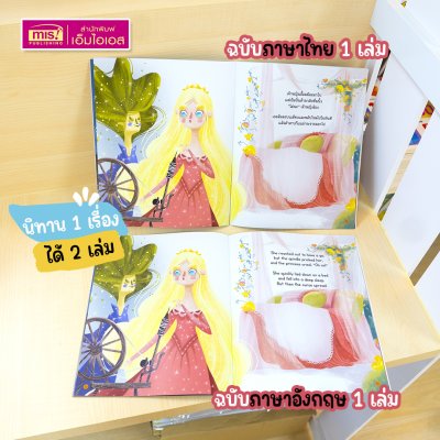 หนังสือนิทาน 2 เล่ม (ฉบับภาษาไทย 1 เล่ม & ฉบับภาษาอังกฤษ 1 เล่ม)