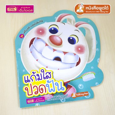 หนังสือเสริมสร้างสุขนิสัยที่ดี : แก้มใสปวดฟัน