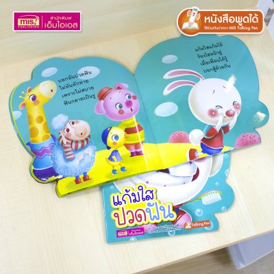 หนังสือเสริมสร้างสุขนิสัยที่ดี : แก้มใสปวดฟัน