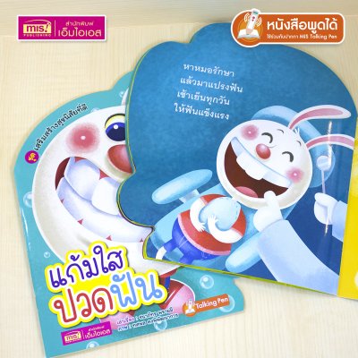 หนังสือเสริมสร้างสุขนิสัยที่ดี : แก้มใสปวดฟัน