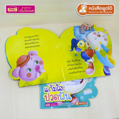 หนังสือเสริมสร้างสุขนิสัยที่ดี : แก้มใสปวดฟัน