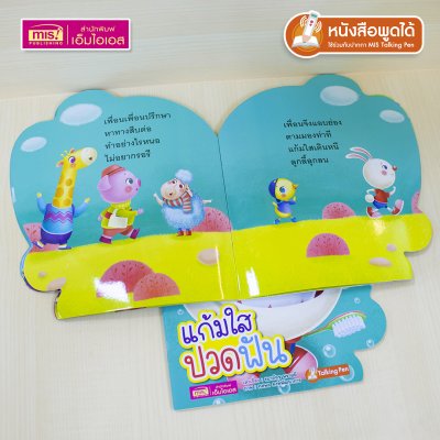 หนังสือเสริมสร้างสุขนิสัยที่ดี : แก้มใสปวดฟัน