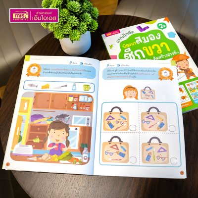 หนังสือแบบฝึกหัดพัฒนาสมองซีกซ้ายและซีกขวา (ซื้อแยกเล่มได้) รวมกว่า 120 แบบฝึกหัด สำหรับเด็กอายุ 2-6 ปี