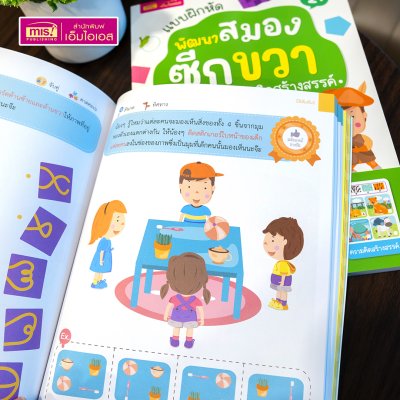 หนังสือแบบฝึกหัดพัฒนาสมองซีกซ้ายและซีกขวา (ซื้อแยกเล่มได้) รวมกว่า 120 แบบฝึกหัด สำหรับเด็กอายุ 2-6 ปี