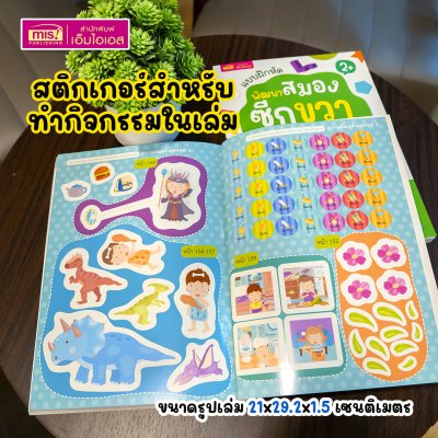 หนังสือแบบฝึกหัดพัฒนาสมองซีกซ้ายและซีกขวา (ซื้อแยกเล่มได้) รวมกว่า 120 แบบฝึกหัด สำหรับเด็กอายุ 2-6 ปี