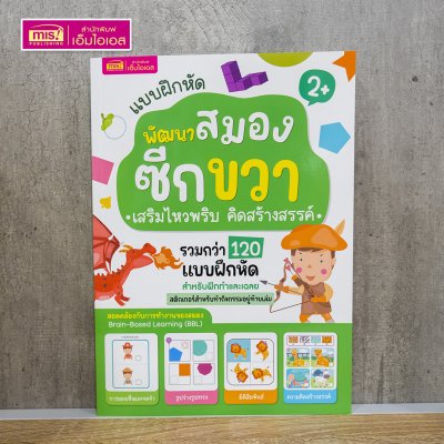 หนังสือแบบฝึกหัดพัฒนาสมองซีกซ้ายและซีกขวา (ซื้อแยกเล่มได้) รวมกว่า 120 แบบฝึกหัด สำหรับเด็กอายุ 2-6 ปี