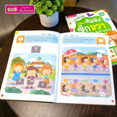 หนังสือแบบฝึกหัดพัฒนาสมองซีกซ้ายและซีกขวา (ซื้อแยกเล่มได้) รวมกว่า 120 แบบฝึกหัด สำหรับเด็กอายุ 2-6 ปี