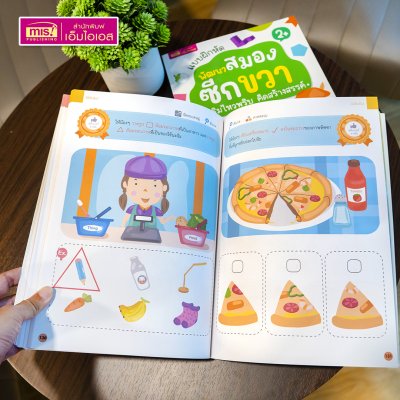 หนังสือแบบฝึกหัดพัฒนาสมองซีกซ้ายและซีกขวา (ซื้อแยกเล่มได้) รวมกว่า 120 แบบฝึกหัด สำหรับเด็กอายุ 2-6 ปี