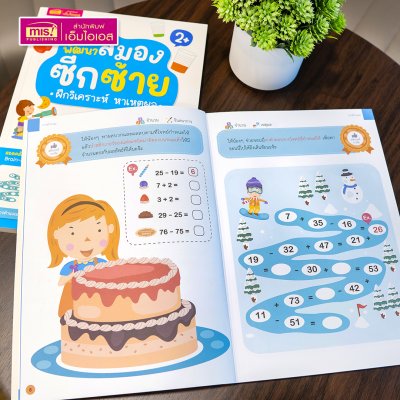 หนังสือแบบฝึกหัดพัฒนาสมองซีกซ้ายและซีกขวา (ซื้อแยกเล่มได้) รวมกว่า 120 แบบฝึกหัด สำหรับเด็กอายุ 2-6 ปี