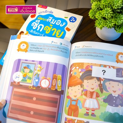 หนังสือแบบฝึกหัดพัฒนาสมองซีกซ้ายและซีกขวา (ซื้อแยกเล่มได้) รวมกว่า 120 แบบฝึกหัด สำหรับเด็กอายุ 2-6 ปี