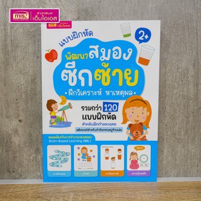 หนังสือแบบฝึกหัดพัฒนาสมองซีกซ้ายและซีกขวา (ซื้อแยกเล่มได้) รวมกว่า 120 แบบฝึกหัด สำหรับเด็กอายุ 2-6 ปี