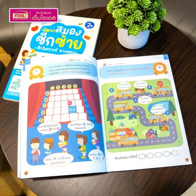 หนังสือแบบฝึกหัดพัฒนาสมองซีกซ้ายและซีกขวา (ซื้อแยกเล่มได้) รวมกว่า 120 แบบฝึกหัด สำหรับเด็กอายุ 2-6 ปี