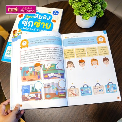 หนังสือแบบฝึกหัดพัฒนาสมองซีกซ้ายและซีกขวา (ซื้อแยกเล่มได้) รวมกว่า 120 แบบฝึกหัด สำหรับเด็กอายุ 2-6 ปี