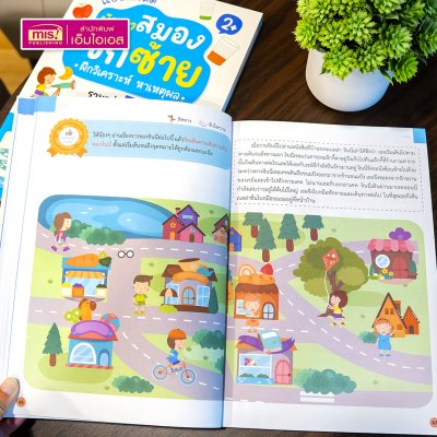 หนังสือแบบฝึกหัดพัฒนาสมองซีกซ้ายและซีกขวา (ซื้อแยกเล่มได้) รวมกว่า 120 แบบฝึกหัด สำหรับเด็กอายุ 2-6 ปี