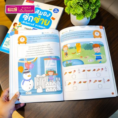 หนังสือแบบฝึกหัดพัฒนาสมองซีกซ้ายและซีกขวา (ซื้อแยกเล่มได้) รวมกว่า 120 แบบฝึกหัด สำหรับเด็กอายุ 2-6 ปี