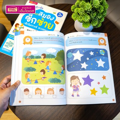 หนังสือแบบฝึกหัดพัฒนาสมองซีกซ้ายและซีกขวา (ซื้อแยกเล่มได้) รวมกว่า 120 แบบฝึกหัด สำหรับเด็กอายุ 2-6 ปี
