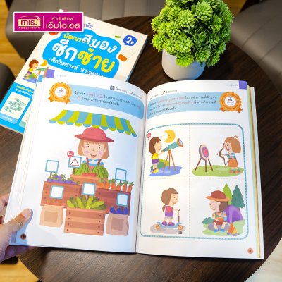 หนังสือแบบฝึกหัดพัฒนาสมองซีกซ้ายและซีกขวา (ซื้อแยกเล่มได้) รวมกว่า 120 แบบฝึกหัด สำหรับเด็กอายุ 2-6 ปี