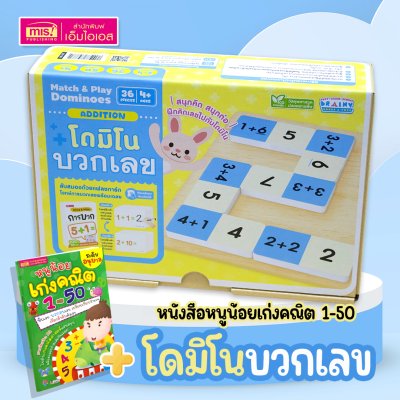 หนังสือหนูน้อยเก่งคณิต 1-50 พร้อมโดมิโนบวกเลข