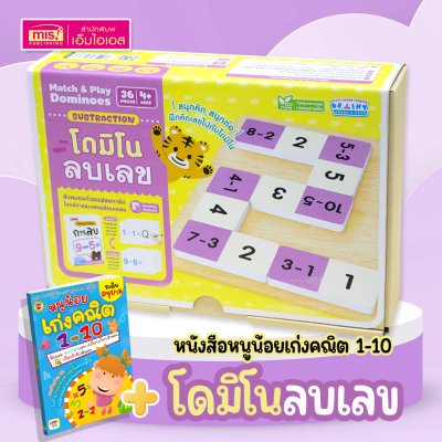 หนังสือหนูน้อยเก่งคณิต 1-10 พร้อมโดมิโนลบเลข