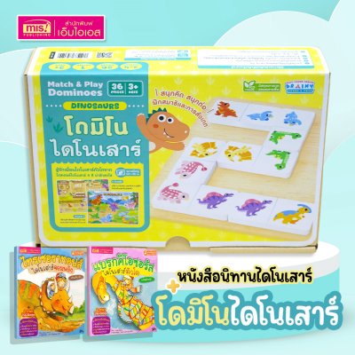 หนังสือนิทานไดโนเสาร์ (2 เล่ม) พร้อมโดมิโนไดโนเสาร์ สนุกคิด สนุกต่อ ฝึกสมาธิและการสังเกต