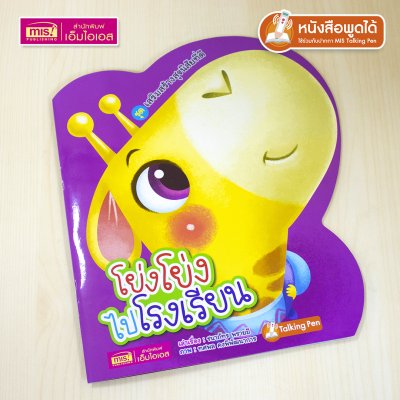 หนังสือเสริมสร้างสุขนิสัยที่ดี : โย่งโย่งไปโรงเรียน