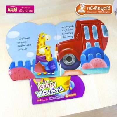 หนังสือเสริมสร้างสุขนิสัยที่ดี : โย่งโย่งไปโรงเรียน