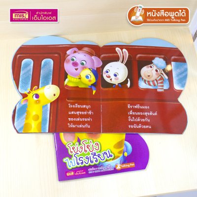 หนังสือเสริมสร้างสุขนิสัยที่ดี : โย่งโย่งไปโรงเรียน