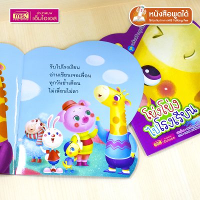 หนังสือชุดเสริมสร้างสุขนิสัยที่ดี 5 เล่ม (ซื้อแยกเล่มได้) นิทานคำกลอนสอนเด็ก ใช้กับปากกา Talking Pen ได้ (หนังสือไม่รวม Talking Pen)