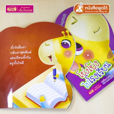 หนังสือเสริมสร้างสุขนิสัยที่ดี : โย่งโย่งไปโรงเรียน