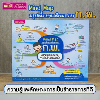 หนังสือ Mind Map สรุปเนื้อหาเตรียมสอบ ก.พ. ความรู้และลักษณะการเป็นข้าราชการที่ดี พร้อมแนวข้อสอบ