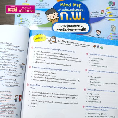 หนังสือ Mind Map สรุปเนื้อหาเตรียมสอบ ก.พ. ความรู้และลักษณะการเป็นข้าราชการที่ดี พร้อมแนวข้อสอบ