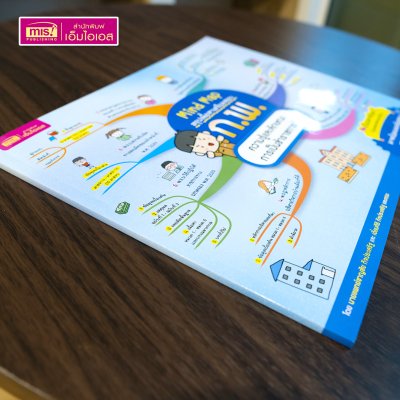 หนังสือ Mind Map สรุปเนื้อหาเตรียมสอบ ก.พ. ความรู้และลักษณะการเป็นข้าราชการที่ดี พร้อมแนวข้อสอบ