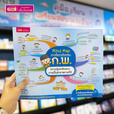 หนังสือ Mind Map สรุปเนื้อหาเตรียมสอบ ก.พ. ความรู้และลักษณะการเป็นข้าราชการที่ดี พร้อมแนวข้อสอบ