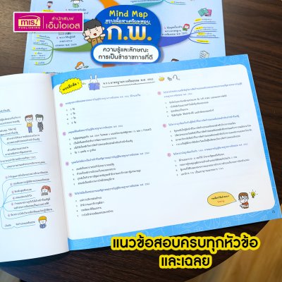 หนังสือ Mind Map สรุปเนื้อหาเตรียมสอบ ก.พ. ความรู้และลักษณะการเป็นข้าราชการที่ดี พร้อมแนวข้อสอบ