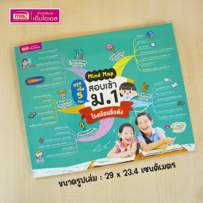 หนังสือ Mind Map สรุปเข้ม 5 วิชา สอบเข้า ม.1 โรงเรียนชื่อดัง