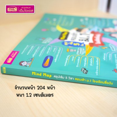 หนังสือ Mind Map สรุปเข้ม 5 วิชา สอบเข้า ม.1 โรงเรียนชื่อดัง
