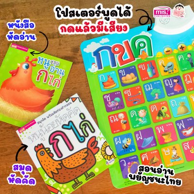 หนังสือฝึกอ่าน ฝึกคัด พร้อมโปสเตอร์พูดได้ กดแล้วมีเสียง