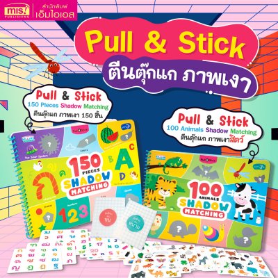 หนังสือ Pull & Stick Shadow Matching ตีนตุ๊กแก ภาพเงา มีให้เลือก 2 ชุด