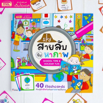 I Spy สายลับจับหาภาพ : School Time  & Holiday Fun