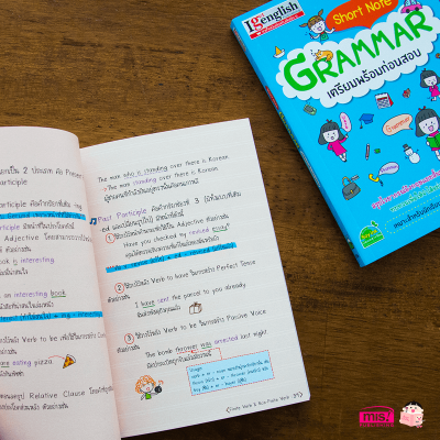 Short Note GRAMMAR เตรียมพร้อมก่อนสอบ