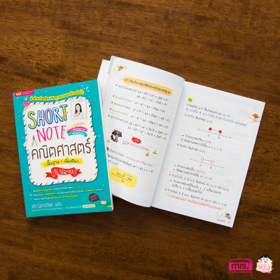 Short Note คณิตศาสตร์ ม.ปลาย