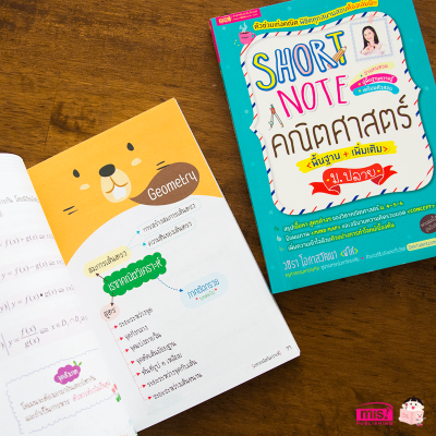 Short Note คณิตศาสตร์ ม.ปลาย