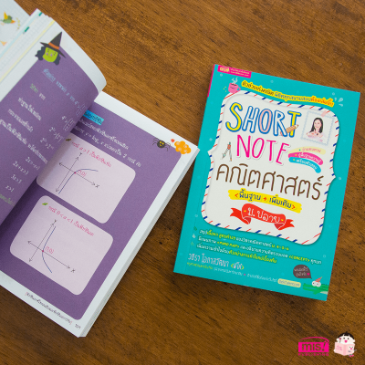 Short Note คณิตศาสตร์ ม.ปลาย